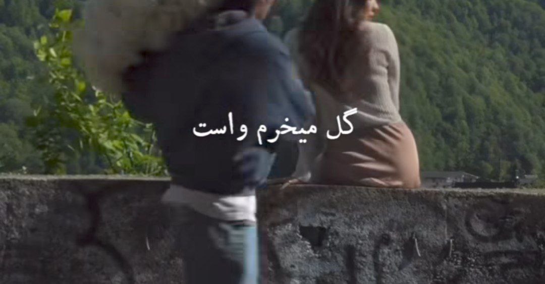  گل میخرم واست پرپر کن عشقم هوش مصنوعی